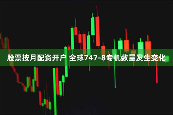 股票按月配资开户 全球747-8专机数量发生变化