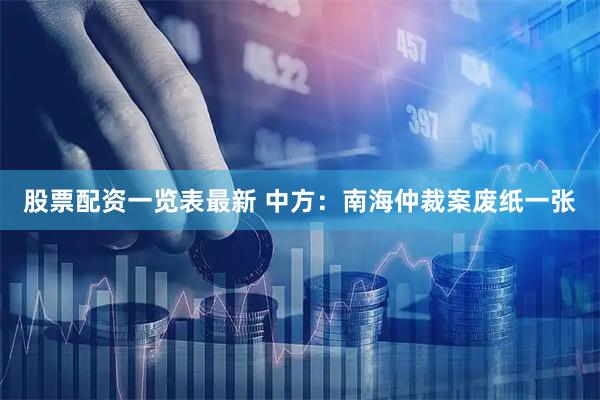 股票配资一览表最新 中方：南海仲裁案废纸一张